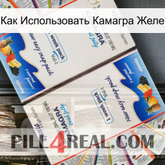 Как Использовать Камагра Желе kamagra1